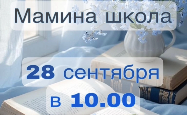 Мамина школа